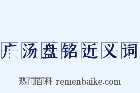 广汤盘铭近义词是什么意思的图片